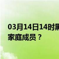 03月14日14时黑龙江齐齐哈尔最新疫情消息发布 如何保护家庭成员？