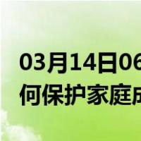 03月14日06时海南白沙最新疫情消息发布 如何保护家庭成员？