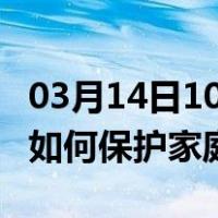 03月14日10时黑龙江大庆最新疫情消息发布 如何保护家庭成员？
