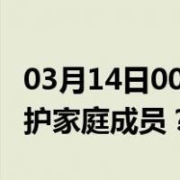 03月14日00时上海最新疫情消息发布 如何保护家庭成员？