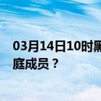 03月14日10时黑龙江七台河最新疫情消息发布 如何保护家庭成员？