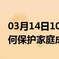 03月14日10时河南安阳最新疫情消息发布 如何保护家庭成员？