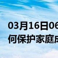 03月16日06时安徽阜阳最新疫情消息发布 如何保护家庭成员？