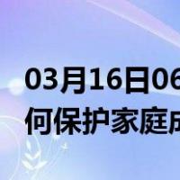 03月16日06时江苏淮安最新疫情消息发布 如何保护家庭成员？