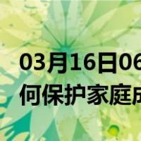 03月16日06时广西贺州最新疫情消息发布 如何保护家庭成员？