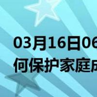 03月16日06时江苏常州最新疫情消息发布 如何保护家庭成员？