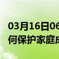 03月16日06时广东广州最新疫情消息发布 如何保护家庭成员？