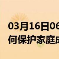 03月16日06时广东河源最新疫情消息发布 如何保护家庭成员？