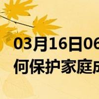 03月16日06时陕西汉中最新疫情消息发布 如何保护家庭成员？