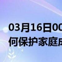 03月16日00时广东中山最新疫情消息发布 如何保护家庭成员？