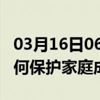 03月16日06时四川广安最新疫情消息发布 如何保护家庭成员？