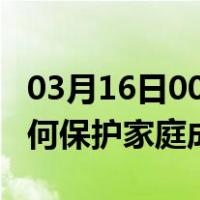03月16日00时湖南益阳最新疫情消息发布 如何保护家庭成员？