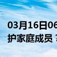 03月16日06时重庆最新疫情消息发布 如何保护家庭成员？