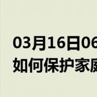 03月16日06时黑龙江大庆最新疫情消息发布 如何保护家庭成员？