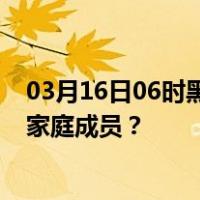 03月16日06时黑龙江大兴安岭最新疫情消息发布 如何保护家庭成员？