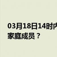 03月18日14时内蒙古乌兰察布最新疫情消息发布 如何保护家庭成员？