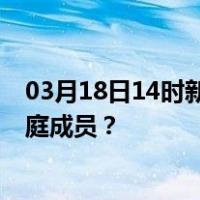03月18日14时新疆克孜勒苏最新疫情消息发布 如何保护家庭成员？