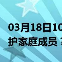 03月18日10时重庆最新疫情消息发布 如何保护家庭成员？