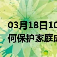 03月18日10时河南周口最新疫情消息发布 如何保护家庭成员？