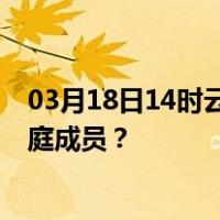03月18日14时云南西双版纳最新疫情消息发布 如何保护家庭成员？