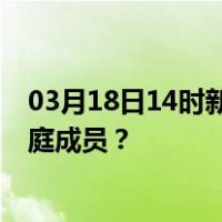 03月18日14时新疆图木舒克最新疫情消息发布 如何保护家庭成员？