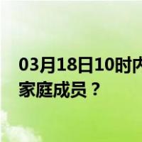 03月18日10时内蒙古巴彦淖尔最新疫情消息发布 如何保护家庭成员？