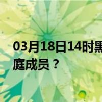 03月18日14时黑龙江双鸭山最新疫情消息发布 如何保护家庭成员？