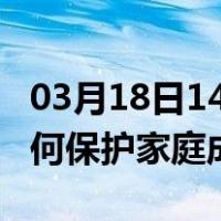 03月18日14时云南昭通最新疫情消息发布 如何保护家庭成员？