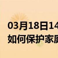 03月18日14时湖南张家界最新疫情消息发布 如何保护家庭成员？