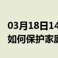 03月18日14时河北张家口最新疫情消息发布 如何保护家庭成员？