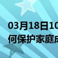 03月18日10时贵州遵义最新疫情消息发布 如何保护家庭成员？