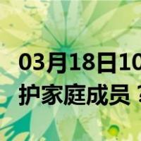 03月18日10时上海最新疫情消息发布 如何保护家庭成员？