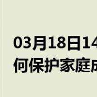 03月18日14时河南新乡最新疫情消息发布 如何保护家庭成员？