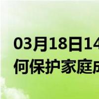 03月18日14时江苏镇江最新疫情消息发布 如何保护家庭成员？