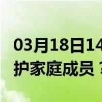 03月18日14时天津最新疫情消息发布 如何保护家庭成员？
