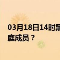 03月18日14时黑龙江牡丹江最新疫情消息发布 如何保护家庭成员？
