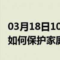 03月18日10时内蒙古通辽最新疫情消息发布 如何保护家庭成员？
