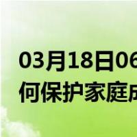 03月18日06时广东珠海最新疫情消息发布 如何保护家庭成员？