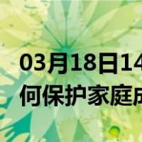 03月18日14时河南郑州最新疫情消息发布 如何保护家庭成员？