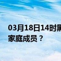 03月18日14时黑龙江齐齐哈尔最新疫情消息发布 如何保护家庭成员？