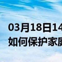 03月18日14时黑龙江黑河最新疫情消息发布 如何保护家庭成员？
