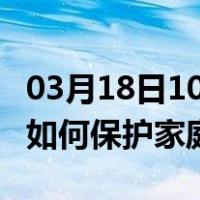 03月18日10时新疆石河子最新疫情消息发布 如何保护家庭成员？