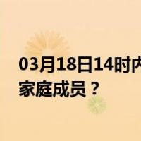 03月18日14时内蒙古锡林郭勒最新疫情消息发布 如何保护家庭成员？