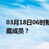 03月18日06时新疆乌鲁木齐最新疫情消息发布 如何保护家庭成员？