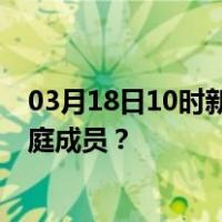03月18日10时新疆图木舒克最新疫情消息发布 如何保护家庭成员？