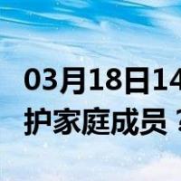03月18日14时澳门最新疫情消息发布 如何保护家庭成员？