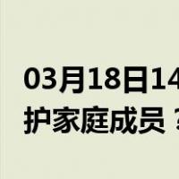 03月18日14时上海最新疫情消息发布 如何保护家庭成员？