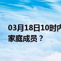03月18日10时内蒙古呼和浩特最新疫情消息发布 如何保护家庭成员？
