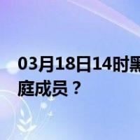 03月18日14时黑龙江七台河最新疫情消息发布 如何保护家庭成员？