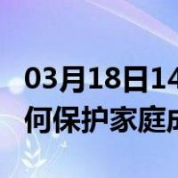 03月18日14时湖南湘西最新疫情消息发布 如何保护家庭成员？